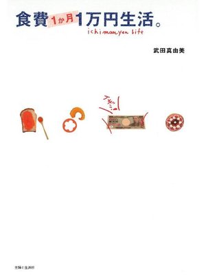 cover image of 食費1か月1万円生活。